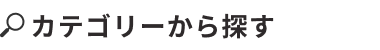 カテゴリーから探す