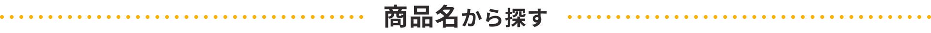 商品名から探す