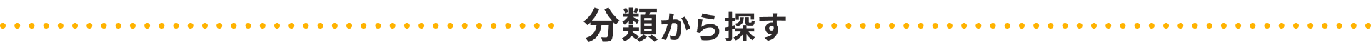 分類から探す