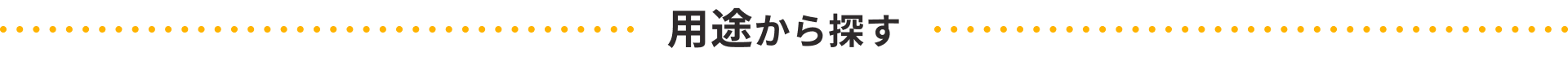 用途から探す